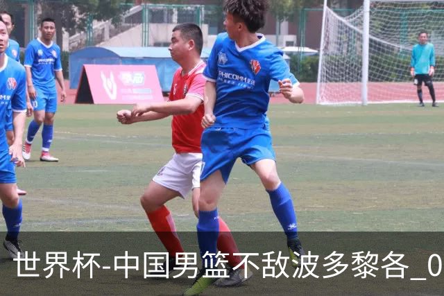 世界杯-中国男篮不敌波多黎各 0胜3负无缘16强