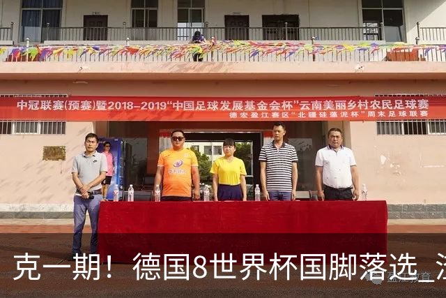 克一期！德国8世界杯国脚落选 渣叔：把这面旗赢回来