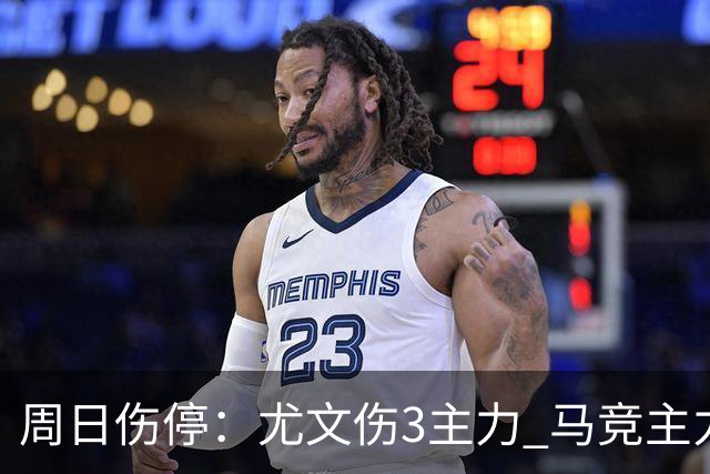 周日伤停：尤文伤3主力 马竞主力前锋出战成疑