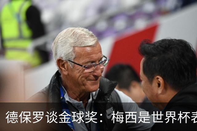 德保罗谈金球奖：梅西是世界杯表现最好的球员，没什么可争论的