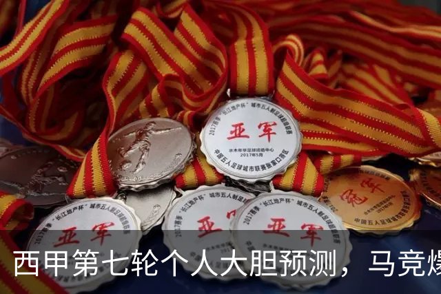 西甲第七轮个人大胆预测，马竞爆冷皇马，塞维利亚阻击巴萨